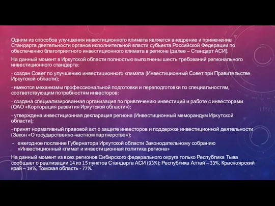 Одним из способов улучшения инвестиционного климата является внедрение и применение Стандарта