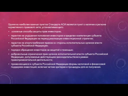 Одним из наиболее важных пунктов Стандарта АСИ является пункт о наличии