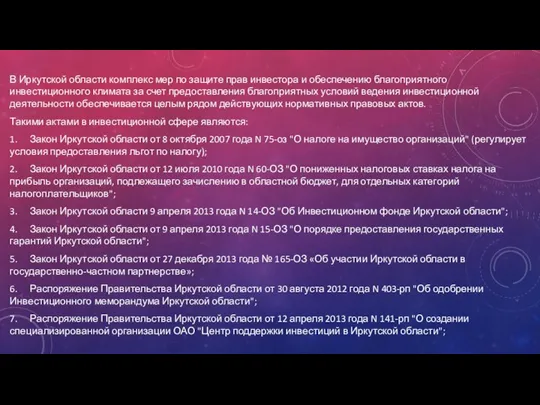 В Иркутской области комплекс мер по защите прав инвестора и обеспечению