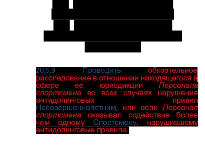 20.3 Функции и обязанности Международных федераций. 20.5 Функции и обязанности Национальных