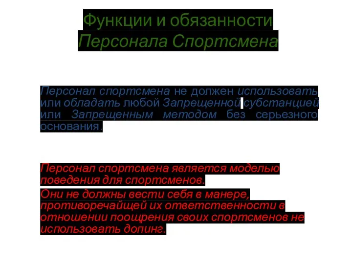 Функции и обязанности Персонала Спортсмена Персонал спортсмена не должен использовать или