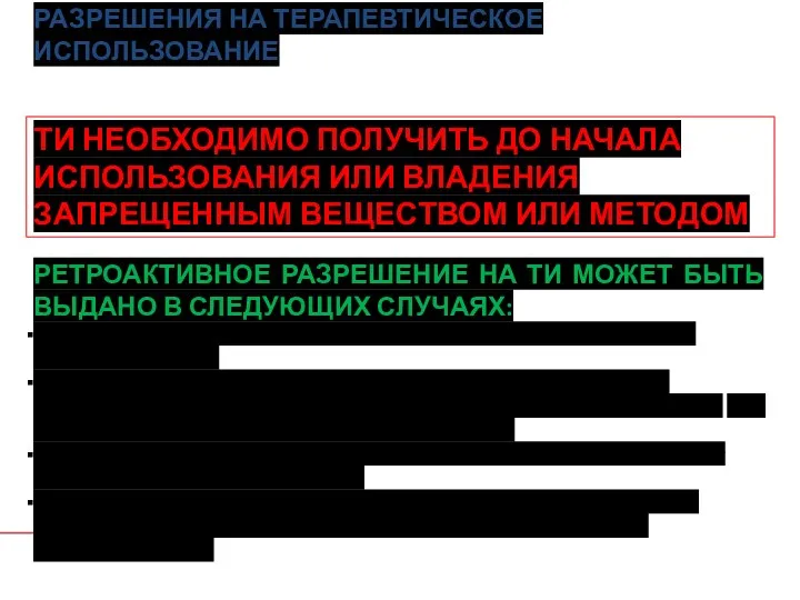 РАЗРЕШЕНИЯ НА ТЕРАПЕВТИЧЕСКОЕ ИСПОЛЬЗОВАНИЕ ТИ НЕОБХОДИМО ПОЛУЧИТЬ ДО НАЧАЛА ИСПОЛЬЗОВАНИЯ ИЛИ