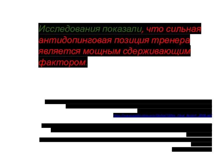 Исследования показали, что сильная антидопинговая позиция тренера является мощным сдерживающим фактором.