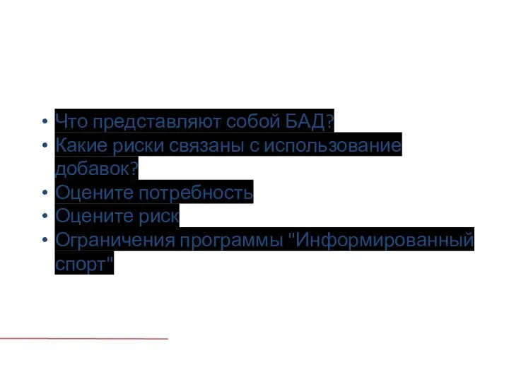 Что представляют собой БАД? Какие риски связаны с использование добавок? Оцените