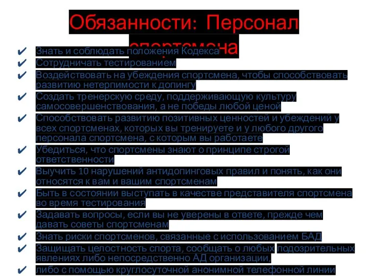 Обязанности: Персонал спортсмена Знать и соблюдать положения Кодекса Сотрудничать тестированием Воздействовать