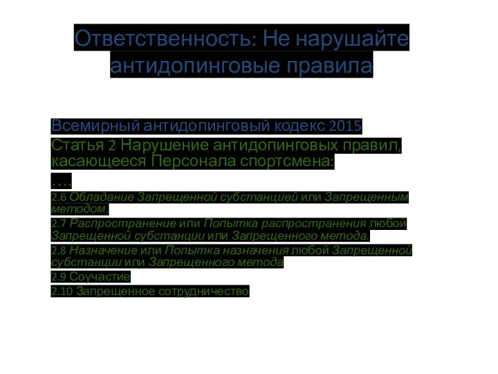 Ответственность: Не нарушайте антидопинговые правила Всемирный антидопинговый кодекс 2015 Статья 2