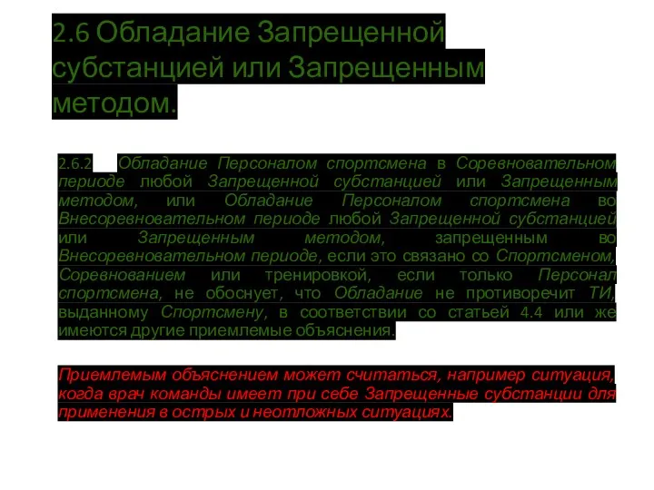 2.6 Обладание Запрещенной субстанцией или Запрещенным методом. 2.6.2 Обладание Персоналом спортсмена