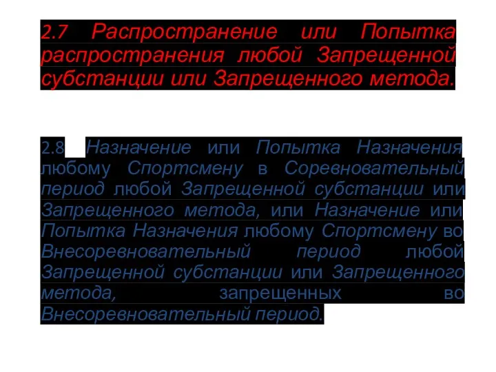 2.7 Распространение или Попытка распространения любой Запрещенной субстанции или Запрещенного метода.