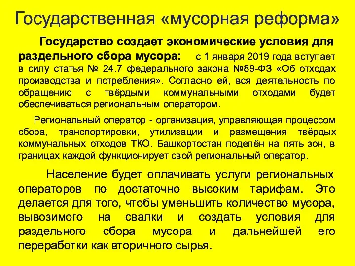 Государственная «мусорная реформа» Государство создает экономические условия для раздельного сбора мусора: