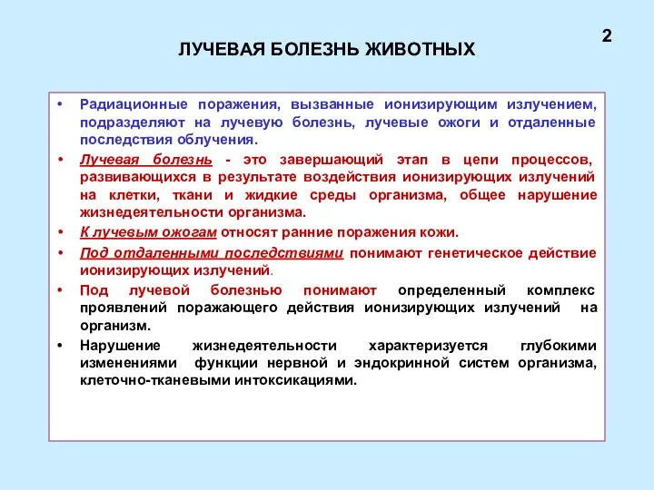 ЛУЧЕВАЯ БОЛЕЗНЬ ЖИВОТНЫХ Радиационные поражения, вызванные ионизирующим излучением, подразделяют на лучевую