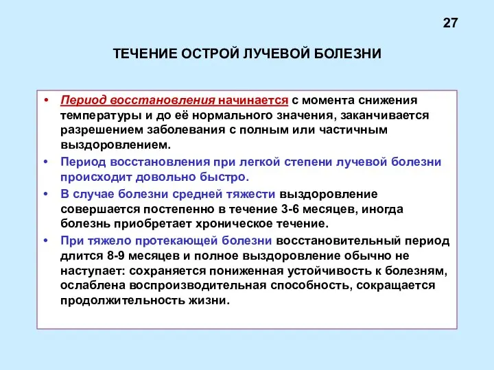 ТЕЧЕНИЕ ОСТРОЙ ЛУЧЕВОЙ БОЛЕЗНИ Период восстановления начинается с момента снижения температуры