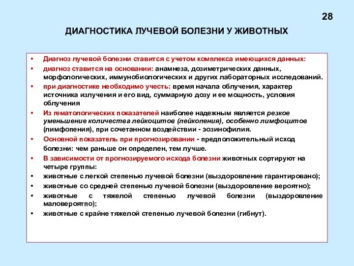 ДИАГНОСТИКА ЛУЧЕВОЙ БОЛЕЗНИ У ЖИВОТНЫХ Диагноз лучевой болезни ставится с учетом