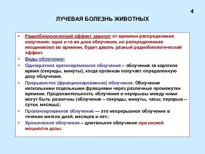 ЛУЧЕВАЯ БОЛЕЗНЬ ЖИВОТНЫХ Радиобиологический эффект зависит от времени распределения излучения: одна