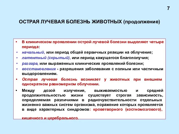 ОСТРАЯ ЛУЧЕВАЯ БОЛЕЗНЬ ЖИВОТНЫХ (продолжение) В клиническом проявлении острой лучевой болезни