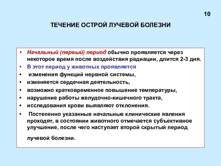 ТЕЧЕНИЕ ОСТРОЙ ЛУЧЕВОЙ БОЛЕЗНИ Начальный (первый) период обычно проявляется через некоторое