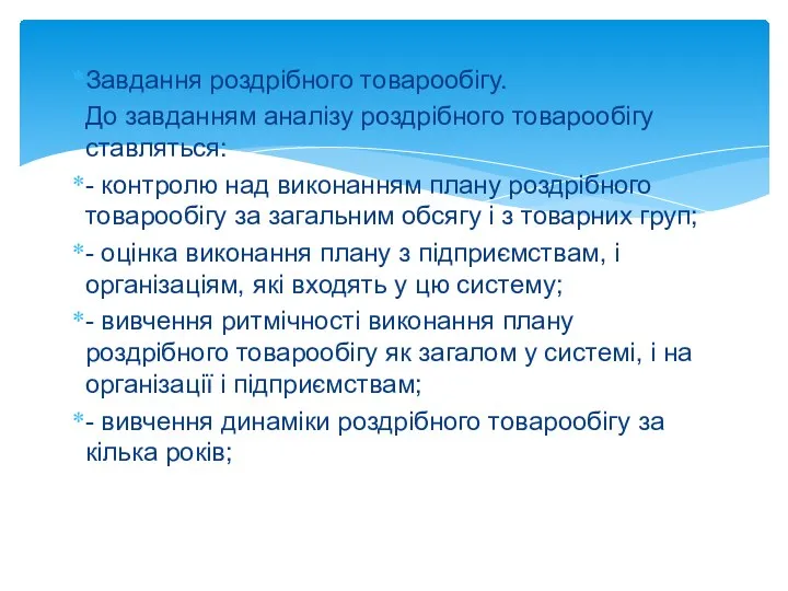 Завдання роздрібного товарообігу. До завданням аналізу роздрібного товарообігу ставляться: - контролю