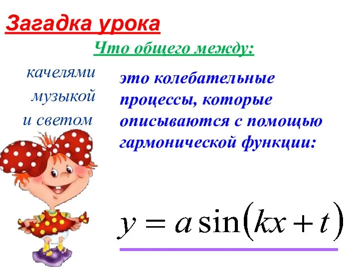 Загадка урока Что общего между: качелями музыкой и светом это колебательные