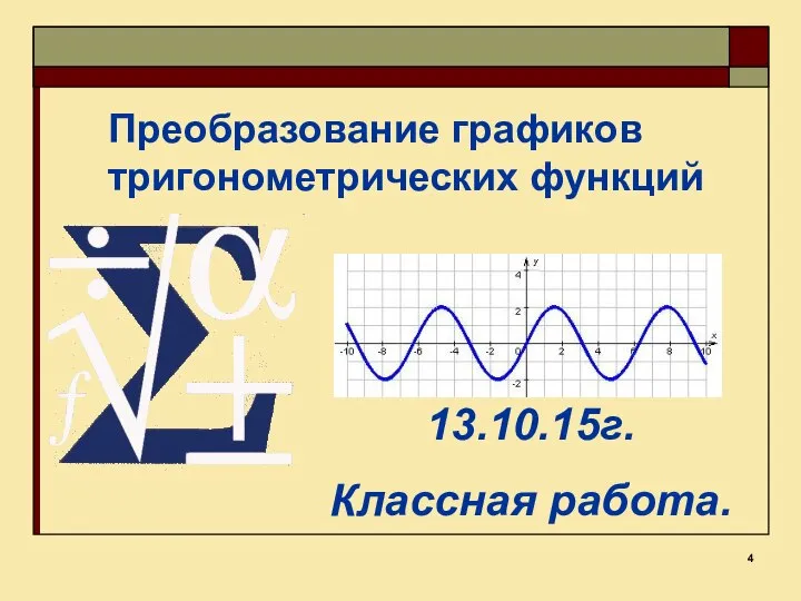 13.10.15г. Классная работа. Преобразование графиков тригонометрических функций