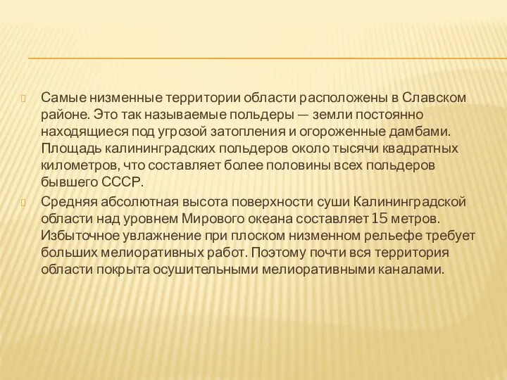 Самые низменные территории области расположены в Славском районе. Это так называемые