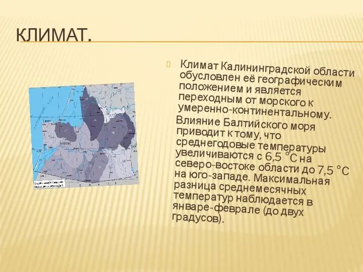 КЛИМАТ. Климат Калининградской области обусловлен её географическим положением и является переходным