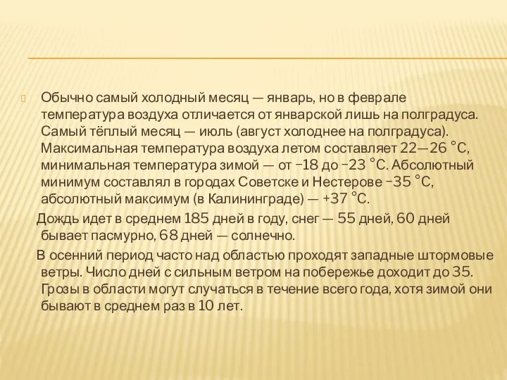 Обычно самый холодный месяц — январь, но в феврале температура воздуха