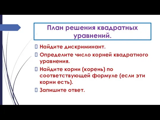 План решения квадратных уравнений. Найдите дискриминант. Определите число корней квадратного уравнения.