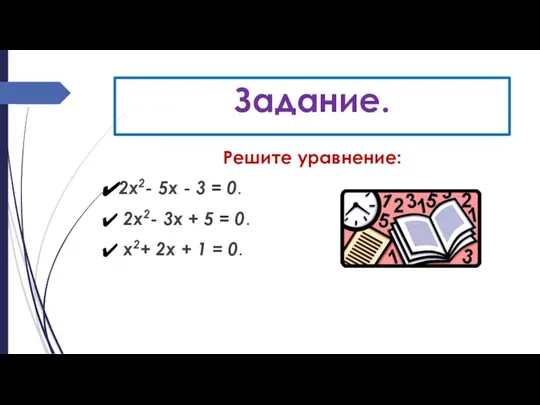 Задание. Решите уравнение: 2x2- 5x - 3 = 0. 2x2- 3x