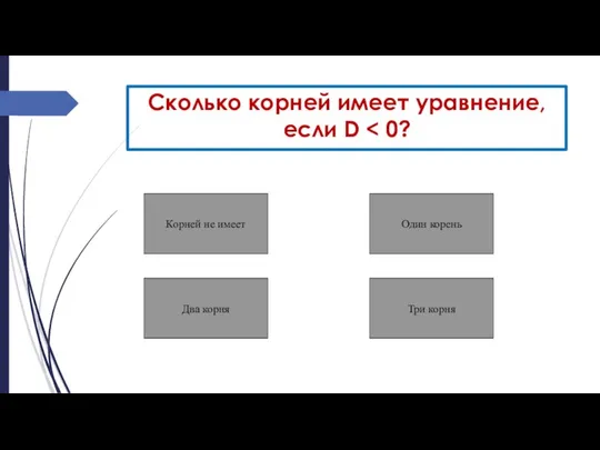 Сколько корней имеет уравнение, если D Корней не имеет Два корня Один корень Три корня