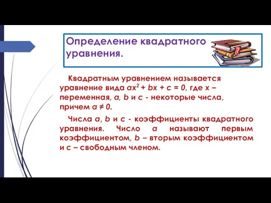 Определение квадратного уравнения. Квадратным уравнением называется уравнение вида ах2 + bх