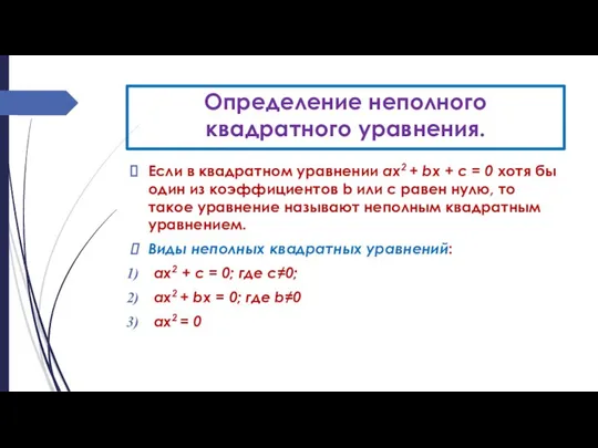 Определение неполного квадратного уравнения. Если в квадратном уравнении ах2 + bх