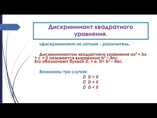 Дискриминант квадратного уравнения. «Дискриминант» по латыни - различитель. Дискриминантом квадратного уравнения