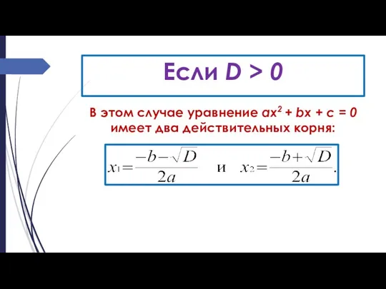 Если D > 0 В этом случае уравнение ах2 + bх