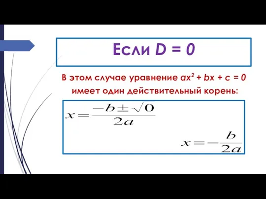 Если D = 0 В этом случае уравнение ах2 + bх