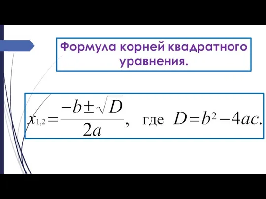 Формула корней квадратного уравнения.