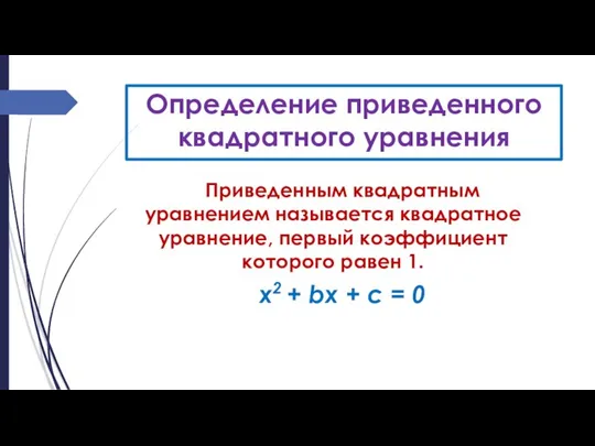 Определение приведенного квадратного уравнения Приведенным квадратным уравнением называется квадратное уравнение, первый