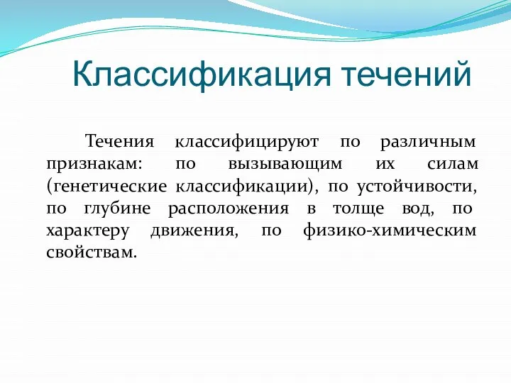 Классификация течений Течения классифицируют по различным признакам: по вызывающим их силам