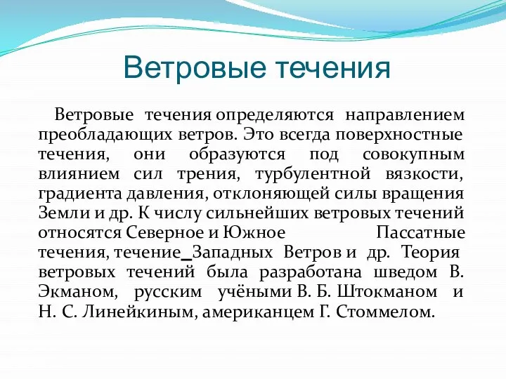 Ветровые течения Ветровые течения определяются направлением преобладающих ветров. Это всегда поверхностные