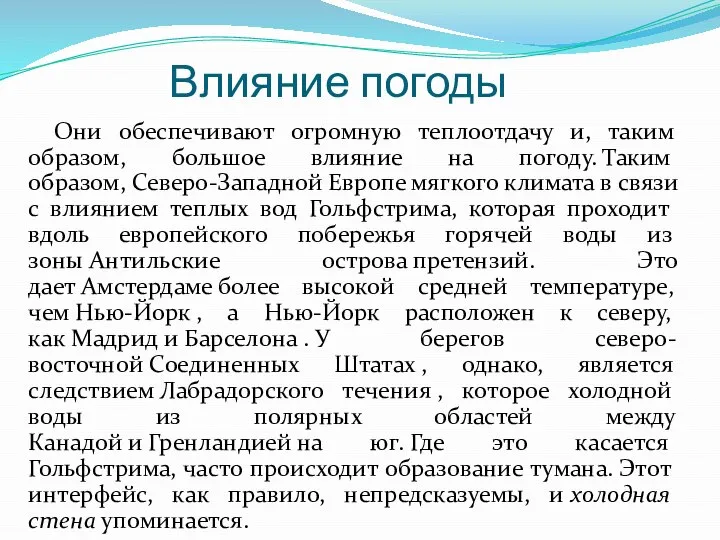 Влияние погоды Они обеспечивают огромную теплоотдачу и, таким образом, большое влияние