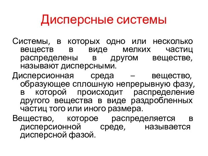 Дисперсные системы Системы, в которых одно или несколько веществ в виде