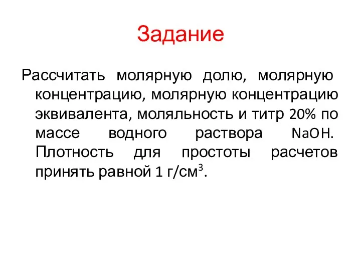 Задание Рассчитать молярную долю, молярную концентрацию, молярную концентрацию эквивалента, моляльность и