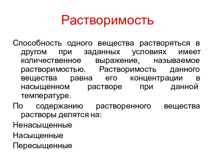 Растворимость Способность одного вещества растворяться в другом при заданных условиях имеет