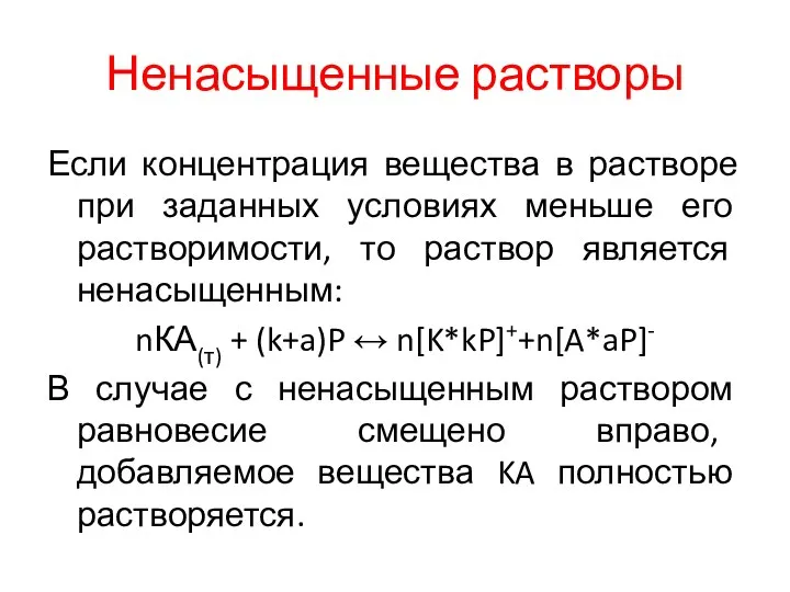 Ненасыщенные растворы Если концентрация вещества в растворе при заданных условиях меньше