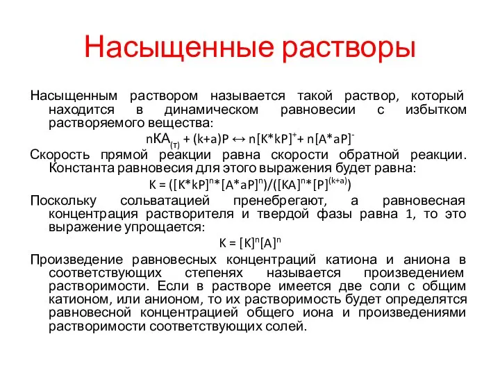 Насыщенные растворы Насыщенным раствором называется такой раствор, который находится в динамическом