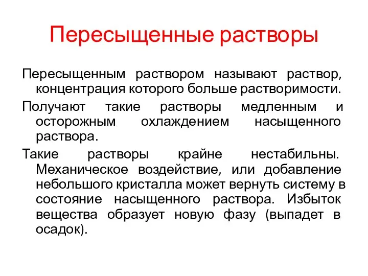 Пересыщенные растворы Пересыщенным раствором называют раствор, концентрация которого больше растворимости. Получают