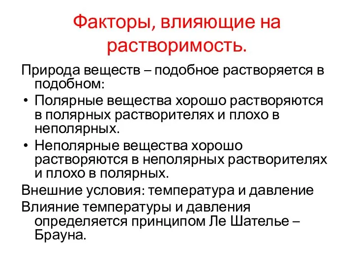 Факторы, влияющие на растворимость. Природа веществ – подобное растворяется в подобном: