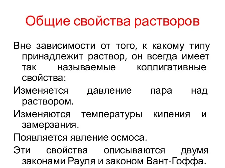 Общие свойства растворов Вне зависимости от того, к какому типу принадлежит