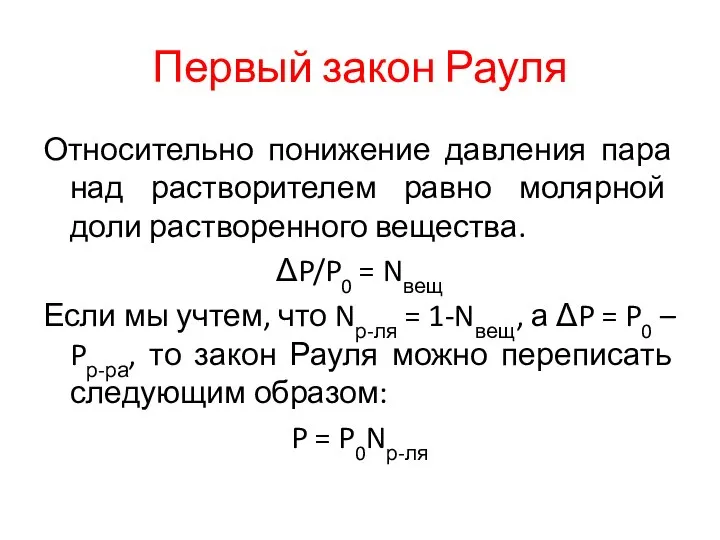 Первый закон Рауля Относительно понижение давления пара над растворителем равно молярной