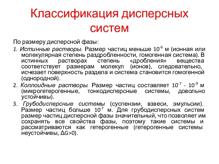 Классификация дисперсных систем По размеру дисперсной фазы: 1. Истинные растворы. Размер