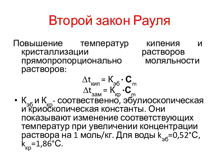 Второй закон Рауля Повышение температур кипения и кристаллизации растворов прямопропорционально моляльности