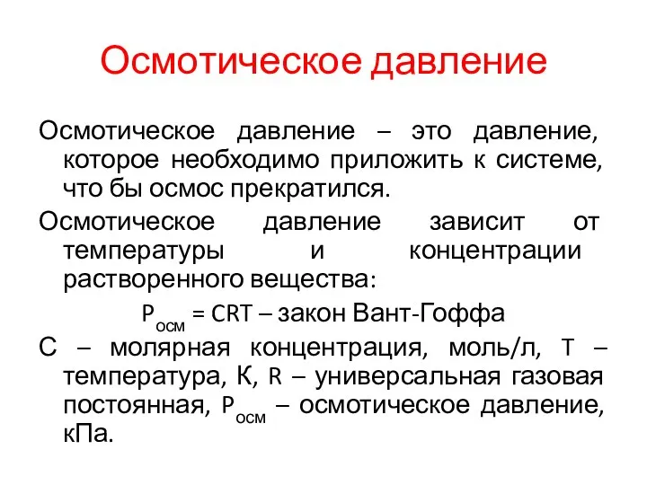 Осмотическое давление Осмотическое давление – это давление, которое необходимо приложить к